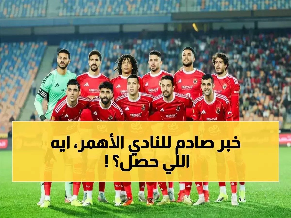 هل سيغرق 'العملاق' أمام منافسه؟ النتيجة الصادمة تكشفها نقاطان فقط فصلت الأهلي عن كارثة!