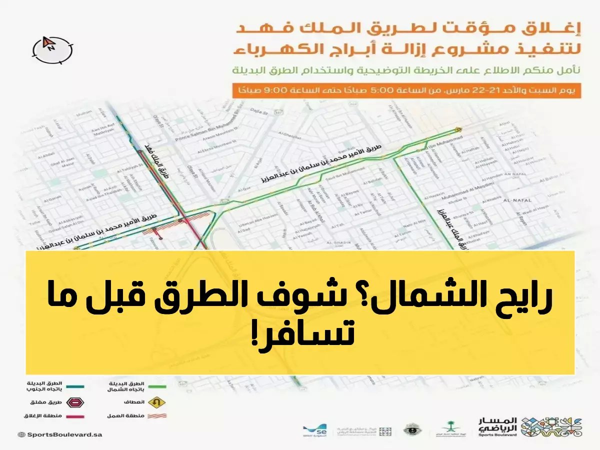  إغلاق شامل لطريق الملك فهد نهاية الأسبوع - خريطة الطرق البديلة لتجنب الزحام!