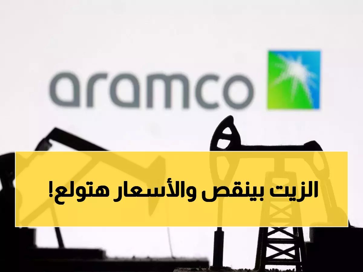  أرامكو تصدم آسيا بقرار جديد... انهيار الإمدادات 40% والأسعار نحو الانفجار!