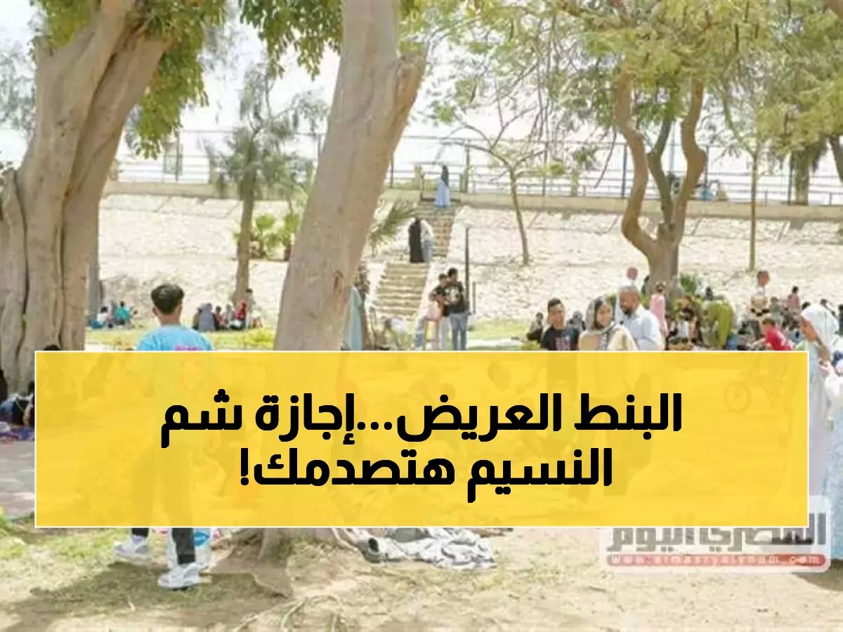  المصريون يكتشفون موعد إجازة شم النسيم 2026... والمفاجأة في التاريخ!