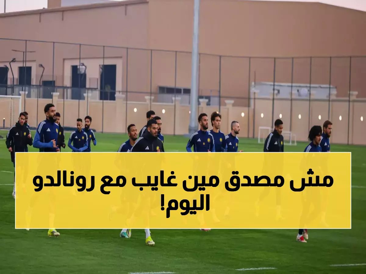  4 غيابات صادمة تهدد النصر في تدريبات اليوم… ورونالدو الأبرز بينهم!