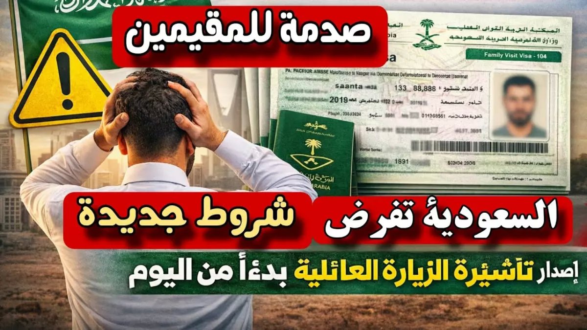 عاجل: السعودية تفرض شروطاً صارمة على الزيارة العائلية - ملايين المقيمين في خطر!