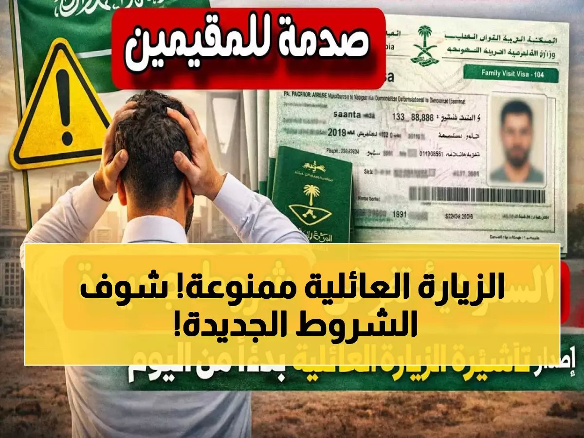  السعودية تفرض شروطاً صارمة على الزيارة العائلية - ملايين المقيمين في خطر!