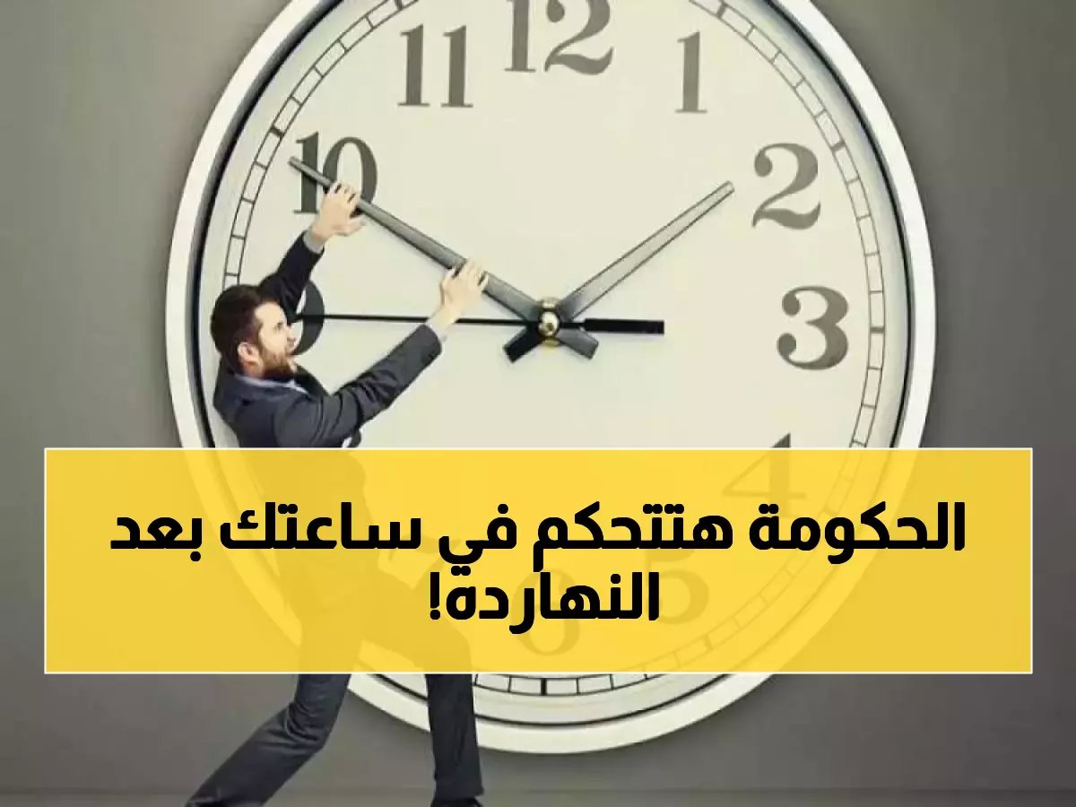 هل تعرف من يصدر الأمر الذي يتحكم في عقرب ساعتك؟.. القانون رقم 24 لسنة 2023 الذي وقعه الرئيس عبد الفتاح السيسي هو السبب.