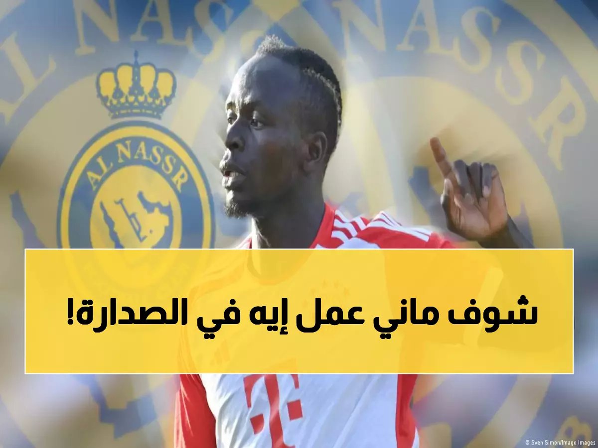  ساديو ماني يعلن العودة المذهلة أمام النجمة... القرار الصادم الذي سيغير صدارة الدوري!