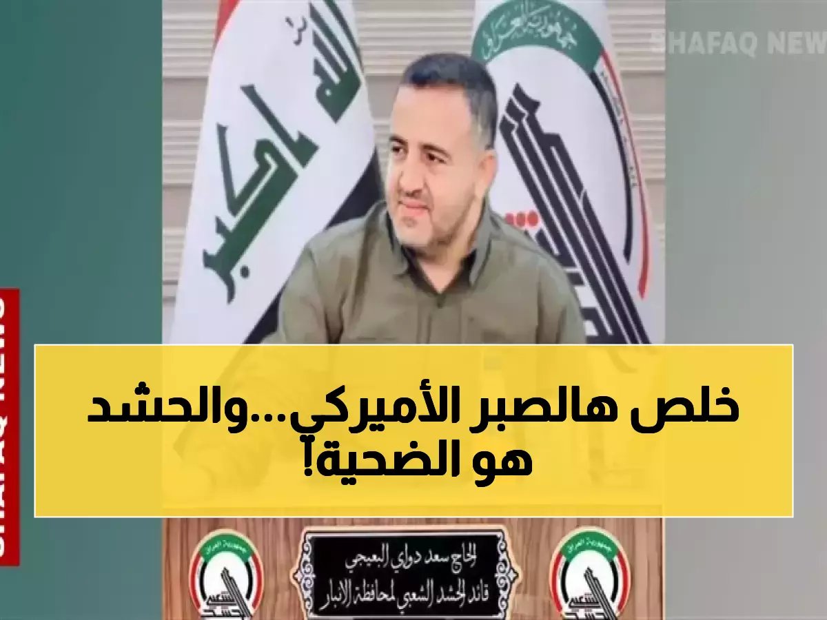  غارة أميركية تقتل قائد الحشد الشعبي في الأنبار... هل بدأت مواجهة جديدة؟