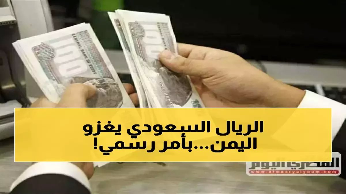 عاجل: صرف رواتب النخبة الحضرمية وحراس الجمهورية بالريال السعودي - انطلاق العملية الآن!