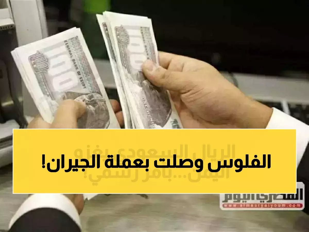  صرف رواتب النخبة الحضرمية وحراس الجمهورية بالريال السعودي - انطلاق العملية الآن!