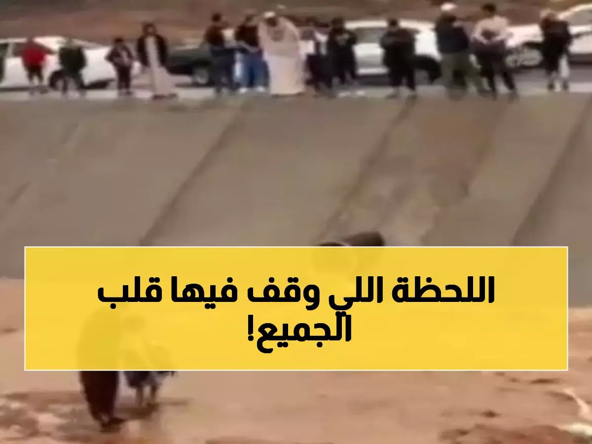  لحظات مرعبة.. طفل 3 سنوات يسقط في حفرة مغمورة ومواطن ينقذه من موت محقق في حائل!