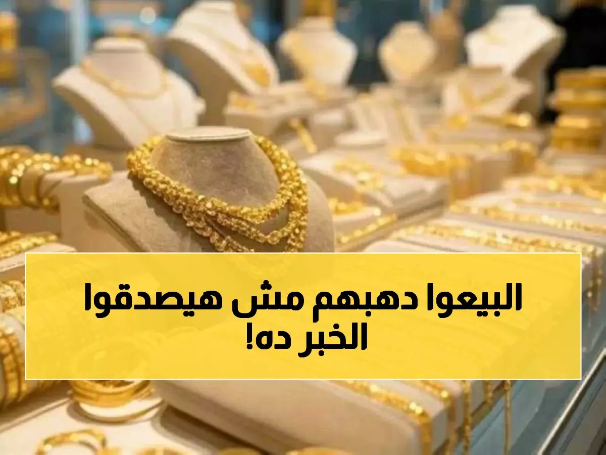  سعر سبيكة الذهب 5 جرام اليوم في مصر يصدم المستثمرين... هل هذا أفضل وقت للشراء؟