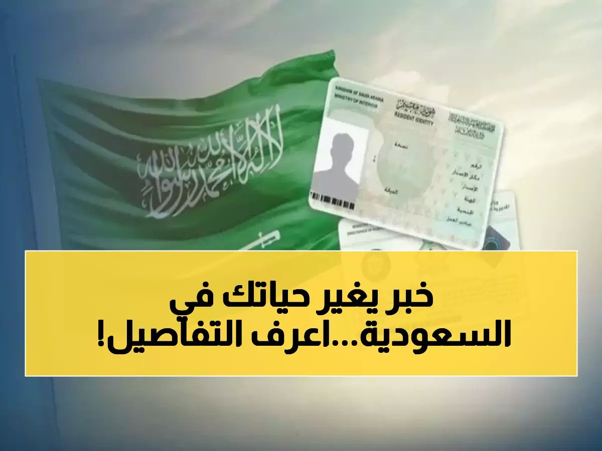  السعودية تصدم المقيمين بإعلان تاريخي - إقامة دائمة بـ4000 ريال فقط بدون كفيل… آخر فرصة للتقديم!