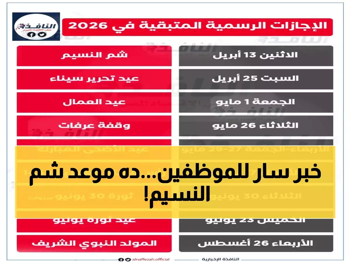  موعد شم النسيم 2026 في مصر وجدول الإجازات الرسمية.. الحكومة تُعلن عن الإجازة المُدفوعة والأيام المُتبقية للعاملين