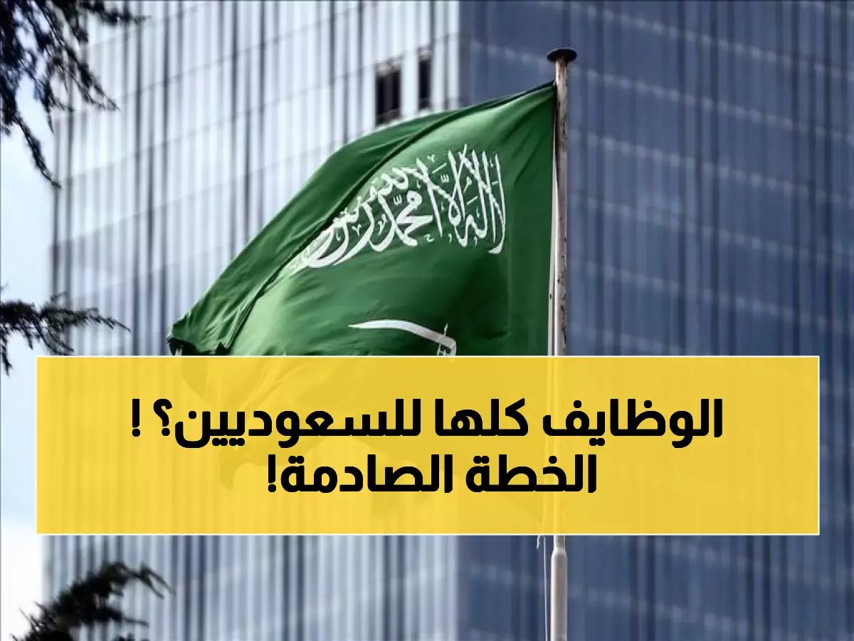  السعودية تصدم العالم بخطة جنونية لتوطين 340 ألف وظيفة خلال 3 سنوات فقط... هل تغير قواعد اللعبة؟