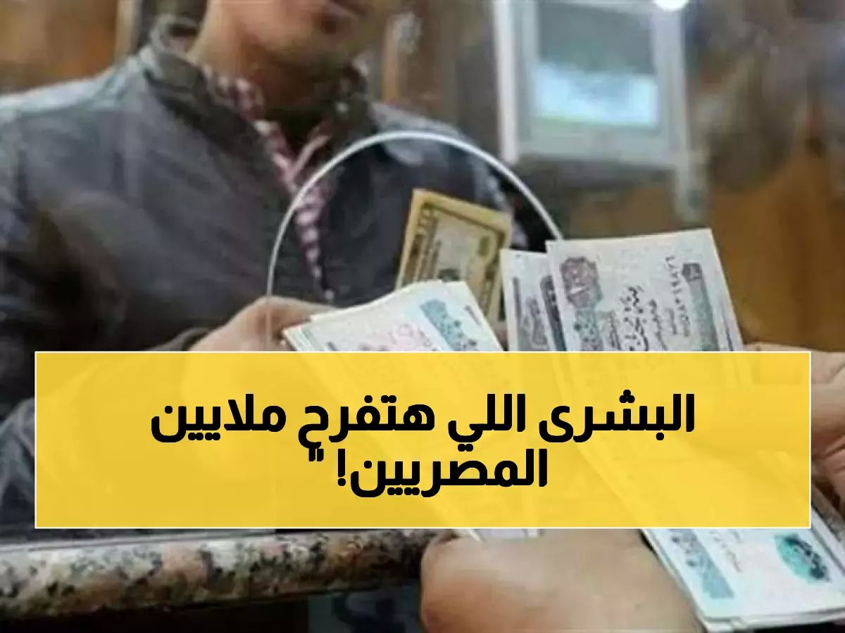  قرار حكومي صادم برفع المعاشات 95%... الحد الأدنى يقفز لـ1755 جنيه!