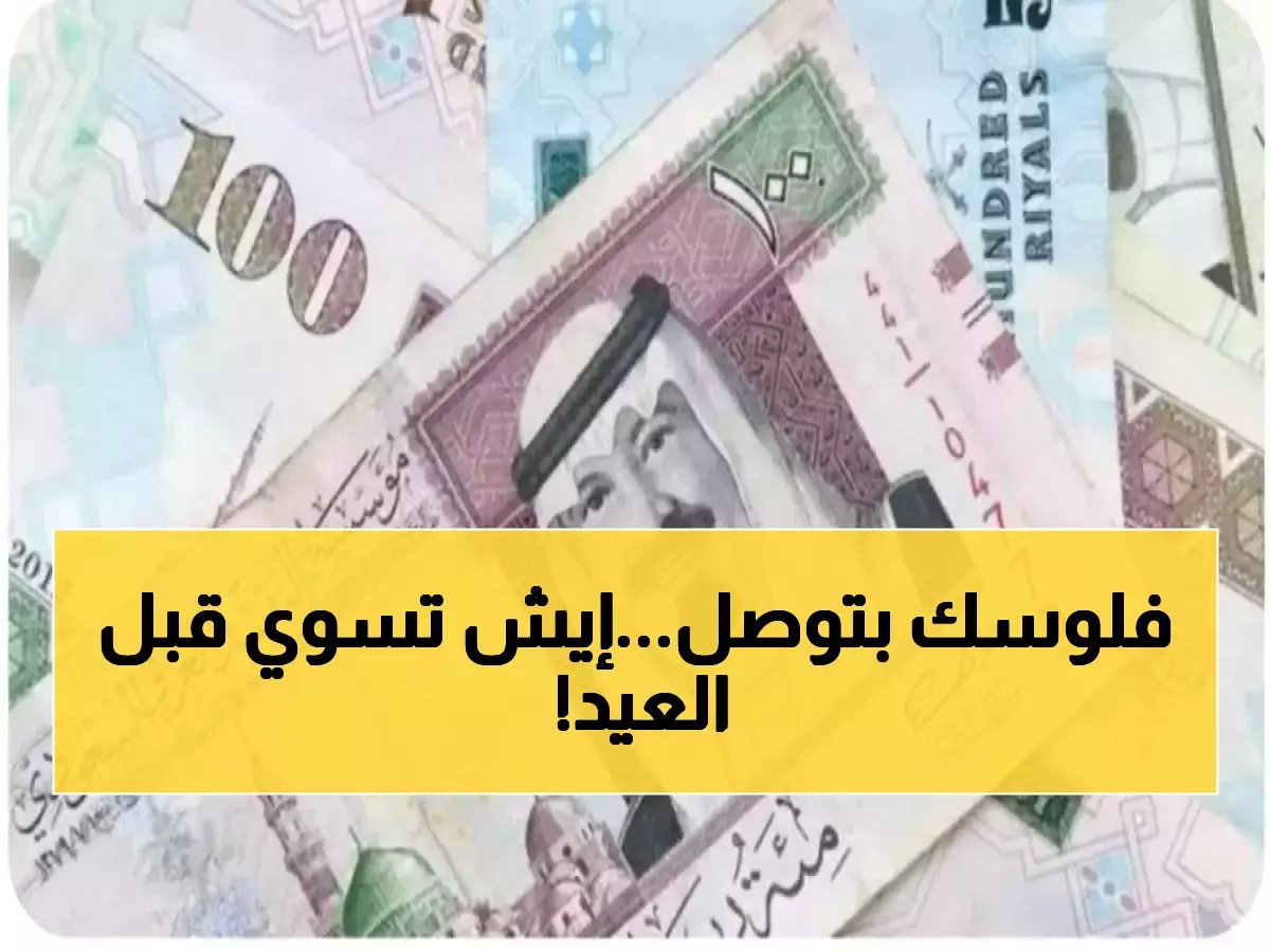 هل تخشى أن تفوتك فرصة مالية حصرية قبل العيد؟.. وزارة المالية تودع 15 ألف ريال في حسابات السعوديين خلال 72 ساعة فقط