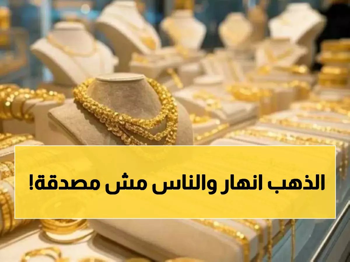  انهيار تاريخي للذهب في مصر... الجرام يخسر 400 جنيه دفعة واحدة والجنيه الذهب ينهار بـ1600 جنيه!