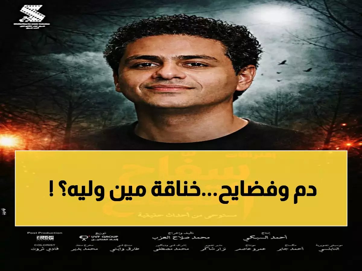  محمد صلاح العزب ينفجر غضباً بعد منع "سفاح التجمع"... والفيشاوي يصدم الجميع برسالة غامضة!