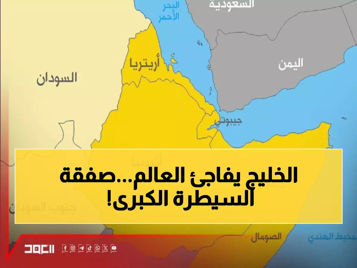  خريطة القرن الأفريقي تنقلب خلال 48 ساعة... السعودية تسيطر على 12% من التجارة العالمية بخطوة صادمة!