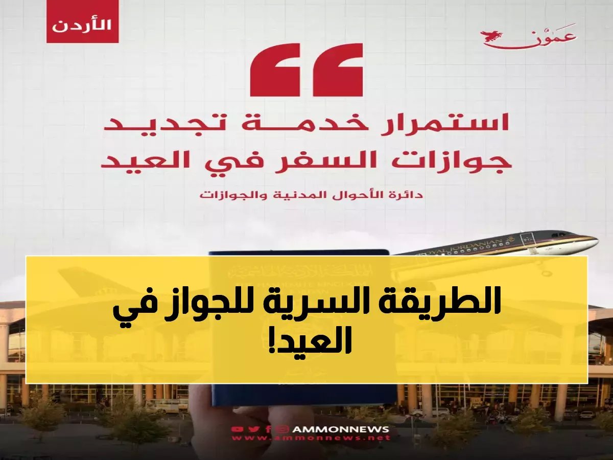  الأحوال المدنية تكشف الخدمة السرية المتاحة في العيد... هل تحتاج جواز سفر بسرعة؟