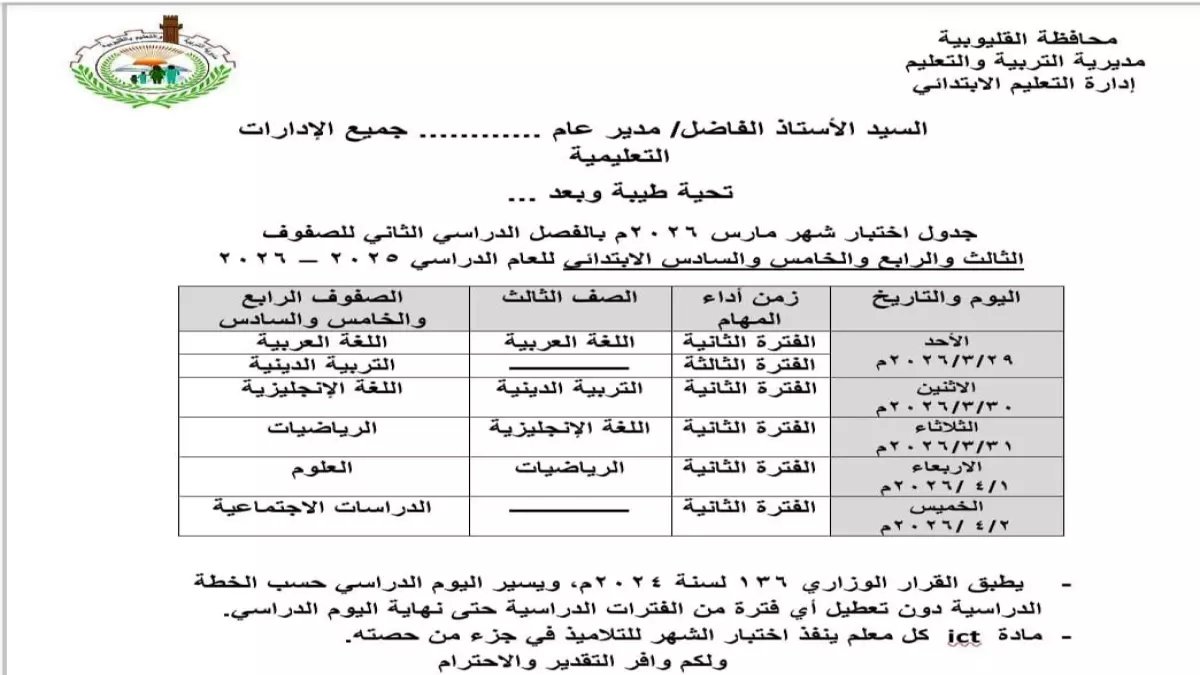 عاجل: تفاصيل أول امتحانات 2026 تبدأ السبت.. من الصف الثالث إلى السادس في مواجهة التقييم الجديد الذي يلغي الحفظ