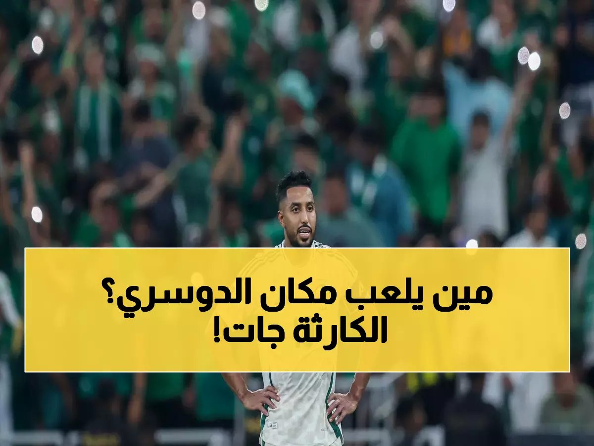  صدمة مدوية للأخضر... سالم الدوسري يُغادر المعسكر مُصاباً قبل 48 ساعة من مواجهة مصر!