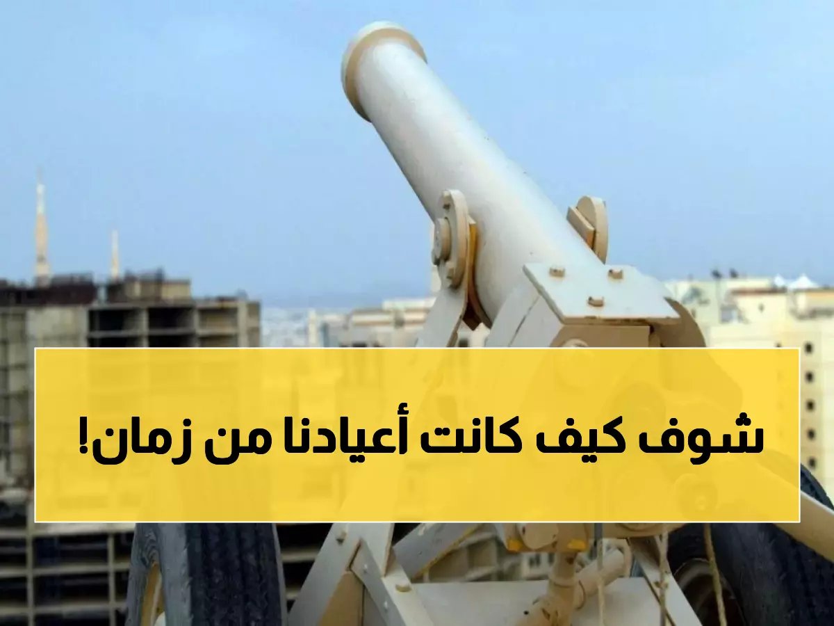  مدافع الرياض تُعلن العيد منذ 200 عام… هكذا احتفل أجدادنا!