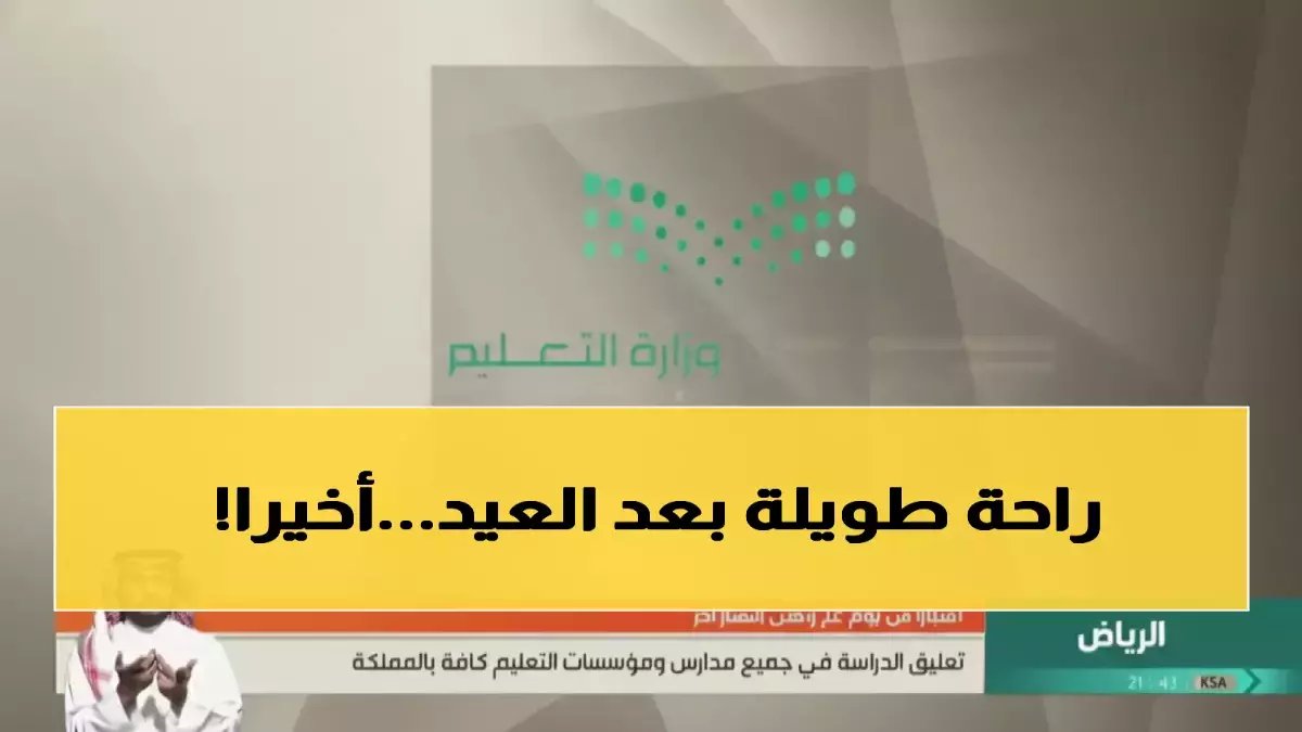 عاجل: السعودية تعلن أطول إجازة مدرسية في التاريخ - 23 يوماً كاملاً بعد عيد الفطر!