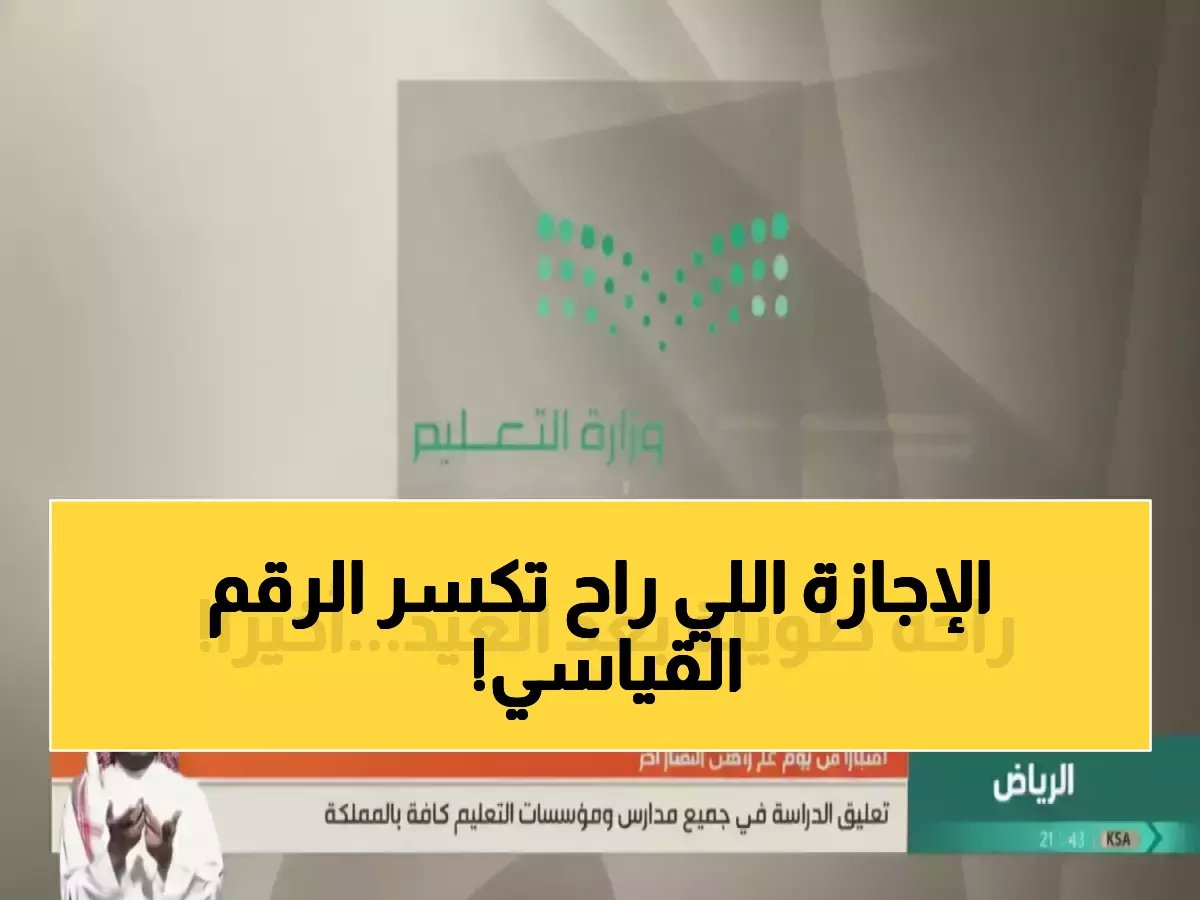 السعودية تعلن أطول إجازة مدرسية في التاريخ - 23 يوماً كاملاً بعد عيد الفطر!