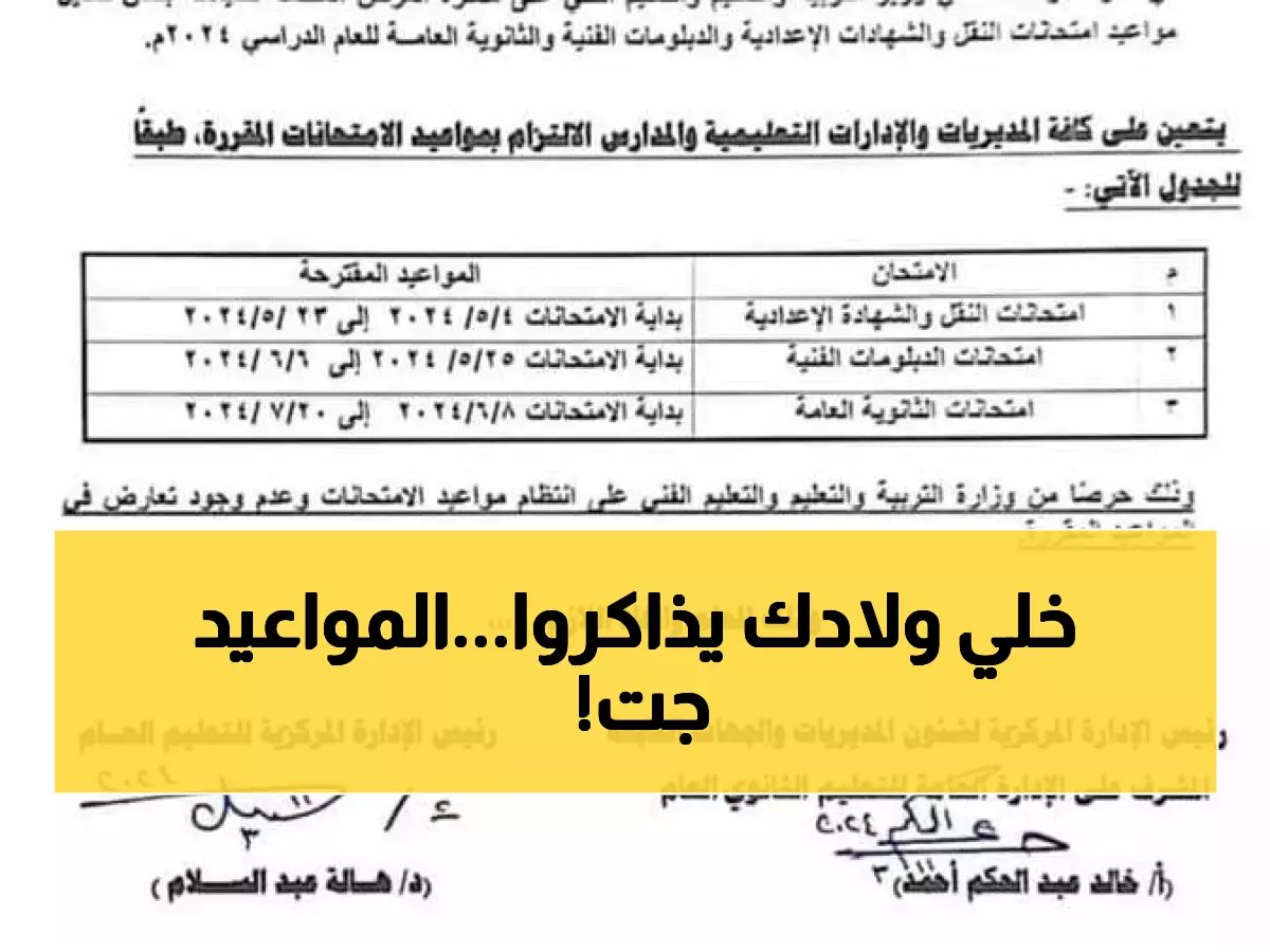  وزارة التعليم تعلن مواعيد امتحانات نهاية العام… طلاب الإعدادية يبدأون 6 يونيو والثانوية 20 يونيو!