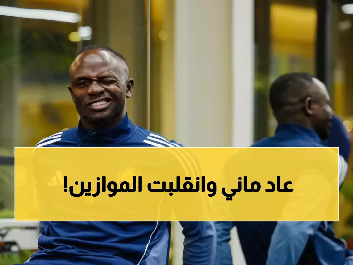  ماني يخرج من الظلال… قرار مفاجئ يعيده للنصر خلال أيام - هل يدمر أحلام الهلال؟
