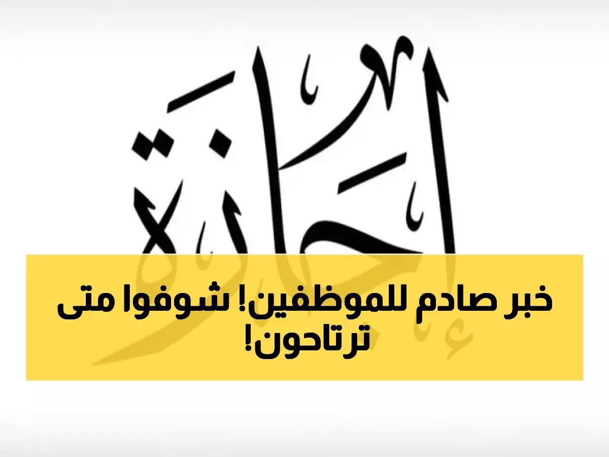 الحكومة تكشف الموعد الصادم لأول إجازة بعد الفطر... هل ستنتظر شهراً كاملاً؟!