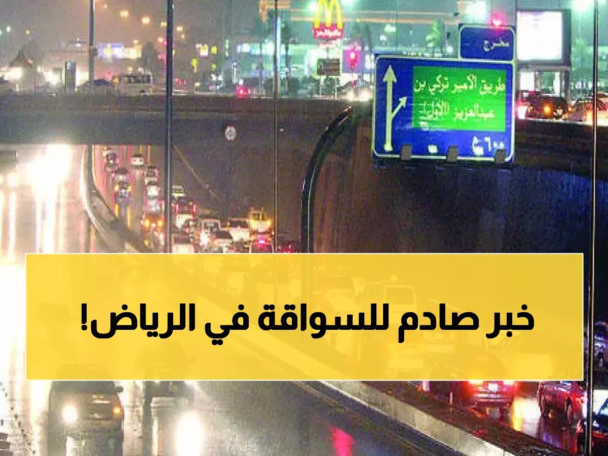  إغلاق طريق الملك فهد بالرياض لـ8 ساعات متواصلة... هل أنت مستعد للأزمة المرورية؟