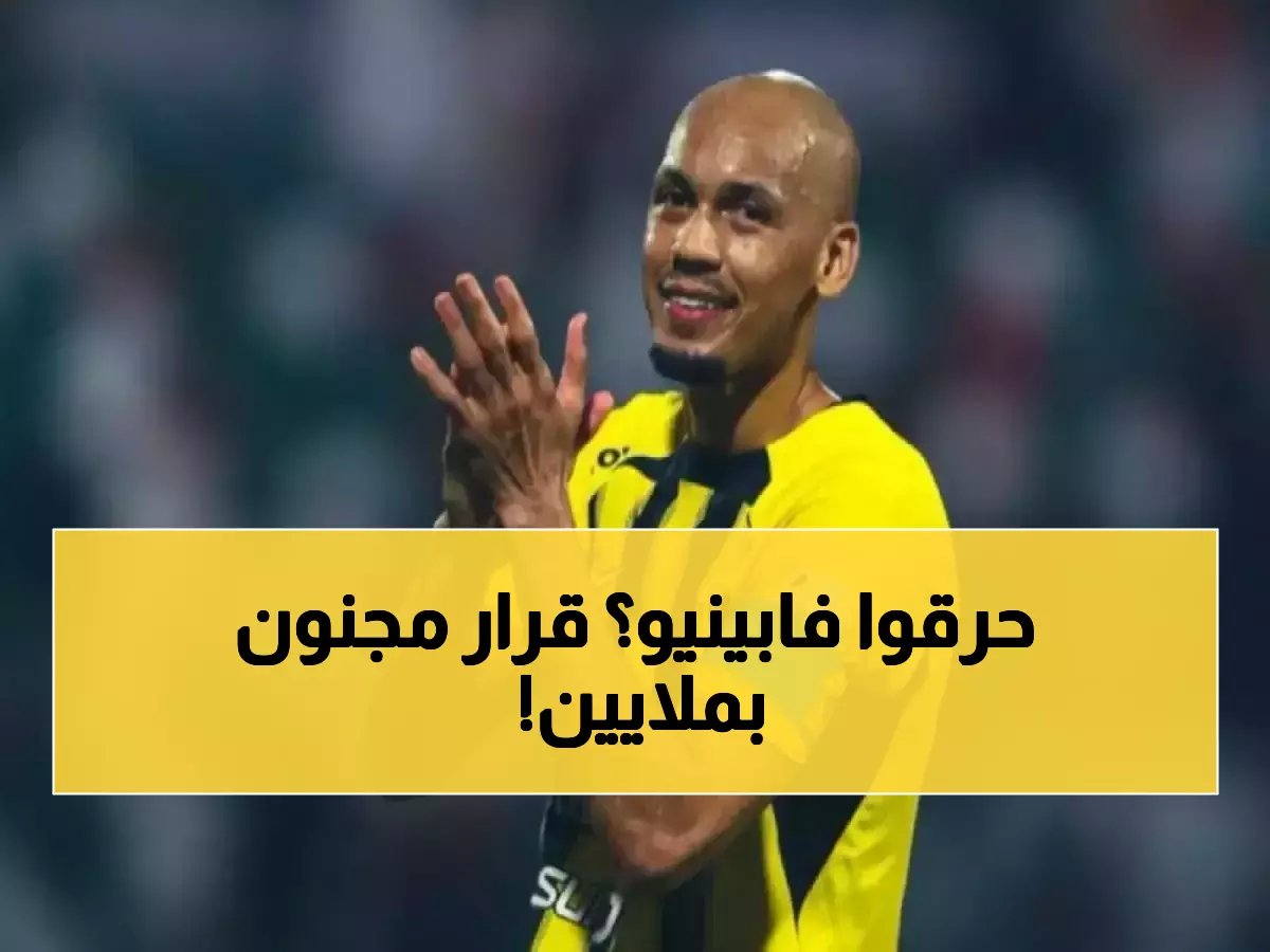  كيف تخطط إدارة الاتحاد للتضحية بـ'فابينيو' في مفترق طرق مصيرية؟ القرار يكلفها 14 مليون يورو