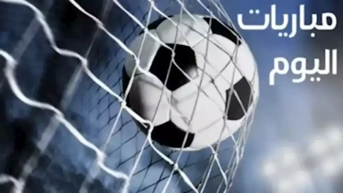 عاجل: 7 مباريات نارية اليوم الثلاثاء - صدام الأهلي والزمالك يشعل القاهرة!