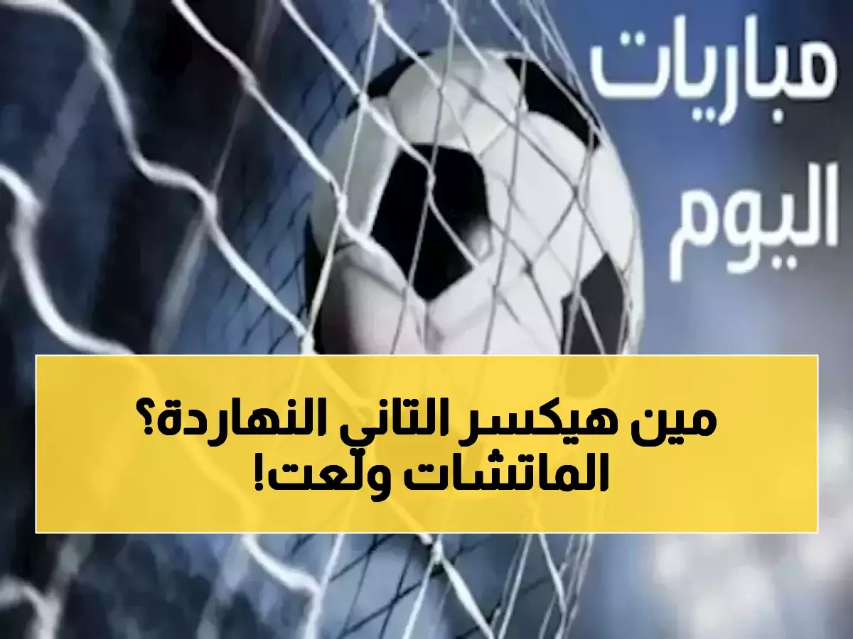  7 مباريات نارية اليوم الثلاثاء - صدام الأهلي والزمالك يشعل القاهرة!