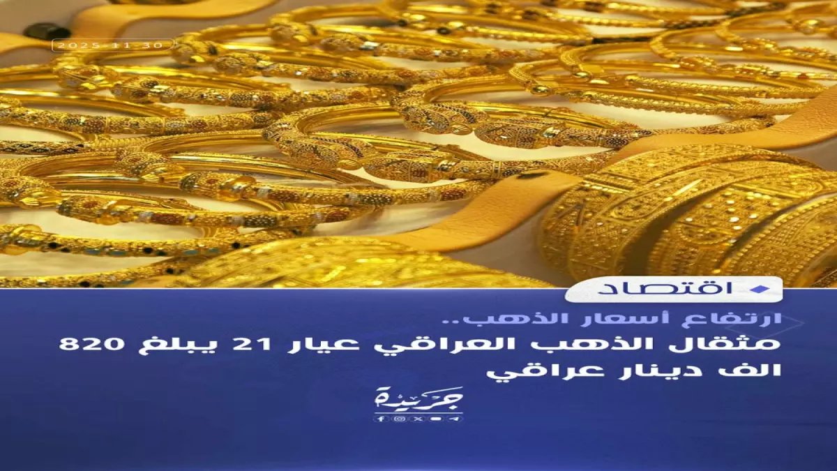 صدمة: الذهب ينهار في العراق... 184 ألف دينار فقط! هل حان وقت الشراء أم أنها بداية كارثة اقتصادية؟