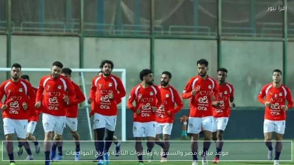 عاجل: صدام الفراعنة والأخضر الليلة... من سيحسم الصراع العربي على أرض الرياض؟