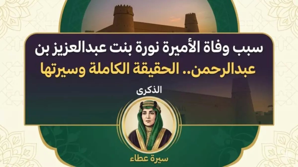 حصري: السر وراء وفاة الأميرة نورة بنت عبدالعزيز - الشقيقة التي قال عنها المؤسس 'أنا أخو نورة'!