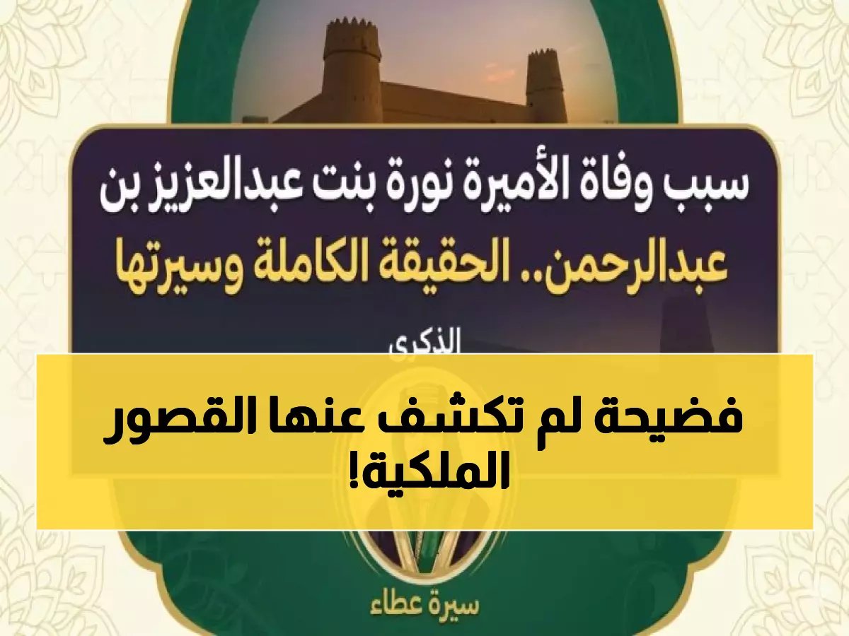  السر وراء وفاة الأميرة نورة بنت عبدالعزيز - الشقيقة التي قال عنها المؤسس 'أنا أخو نورة'!