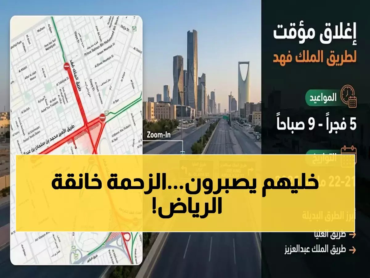  إغلاق طريق الملك فهد بالرياض يُجبر ربع مليون مركبة على البحث عن بدائل خلال 48 ساعة فقط!