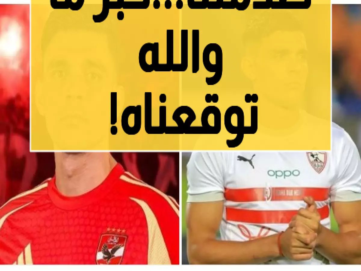  بن شرقي يكشف موقفه الحقيقي من الزمالك بعد حذف جملة الأهلي... والجماهير في صدمة!
