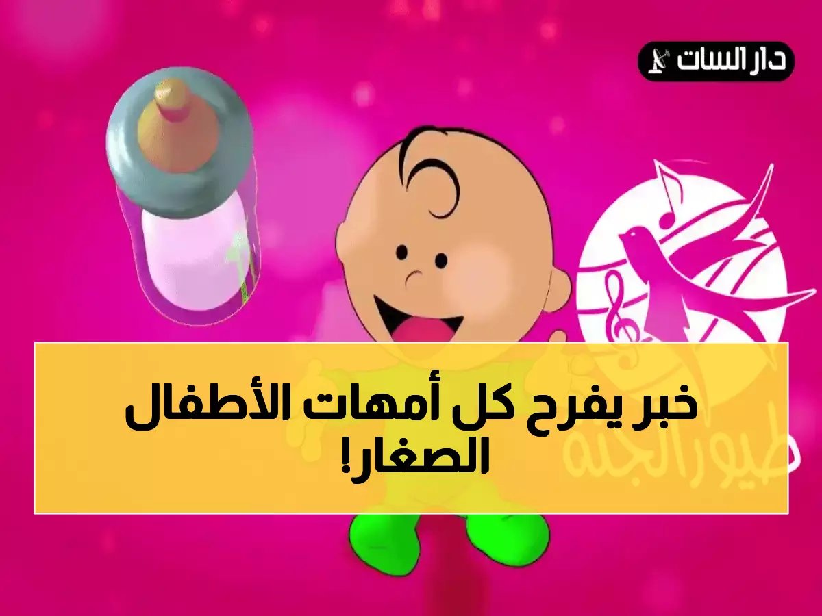  التردد الجديد لقناة وناسة بيبي 2025 على النايل سات والعربسات - أغاني لولو بجودة HD صافية!