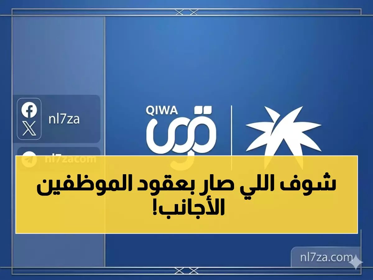  قرار حكومي يغير قواعد التوطين... منصة "قوى" تصبح المحدد الوحيد لمصير 12 مليون عقد عمل!