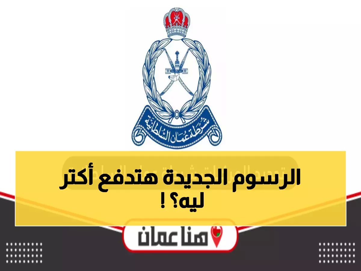  شرطة عمان تطلق نظام التجديد الثوري 2026 - اكتشف الرسوم الجديدة والغرامات المضاعفة!