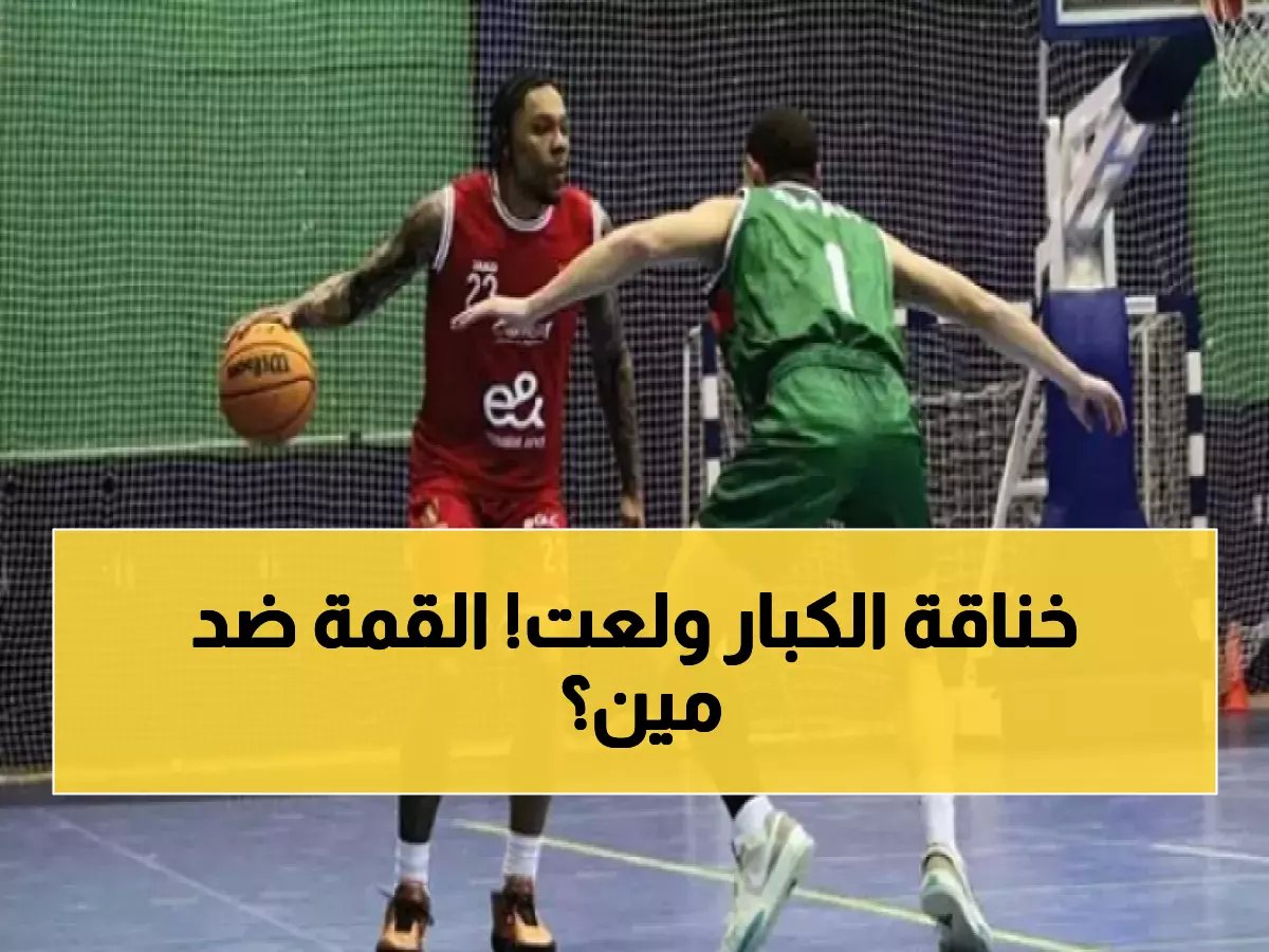  نيران القمة تشتعل اليوم - الأهلي ضد الاتصالات والزمالك أمام الاتحاد في نصف نهائي تاريخي!