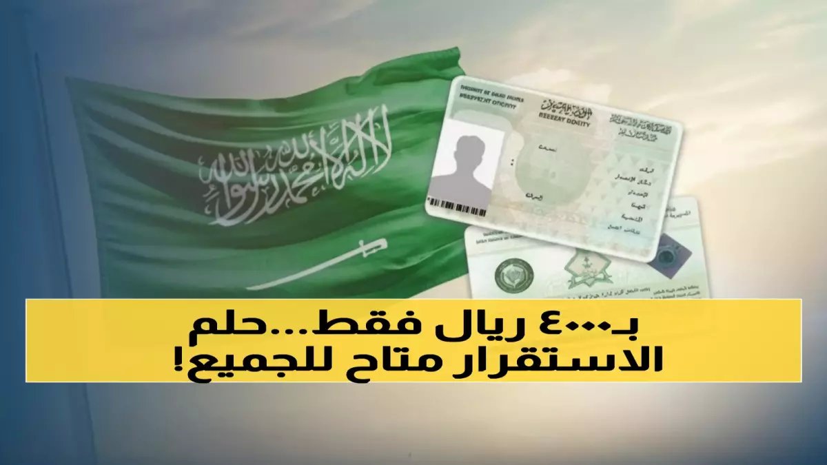 عاجل: السعودية تطلق برنامج الإقامة الدائمة بـ4000 ريال فقط - آخر فرصة للتخلص من نظام الكفالة نهائياً!