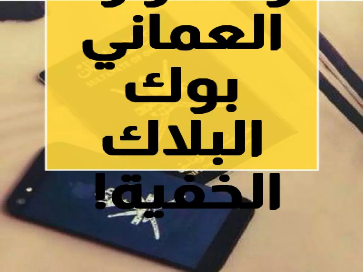 حصري: لماذا يُسمى الجواز الدبلوماسي العماني بـ "الغطاء الأسود"... وما الحصانات السرية التي يمنحها لحامليه؟