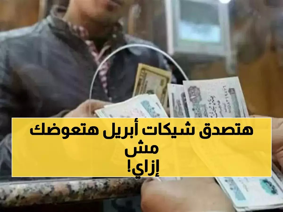 الهيئة القومية للتأمينات الاجتماعية تمحو رقمًا من ذاكرتك المالية منذ 60 عامًا.. شيكات أبريل تحمل 1755 جنيهًا كحد أدنى