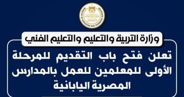 التعليم تعلن عن وظائف للمعلمين بالمدارس المصرية اليابانية.. قدم الآن