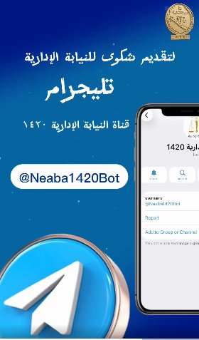 قتاة النيابة الإدارية على تطبيق تليجرام
